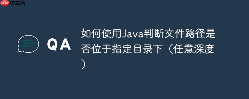 如何使用java判断文件路径是否位于指定目录下(任意深度)