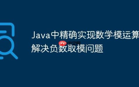 Java中精确实现数学模运算：解决负数取模问题