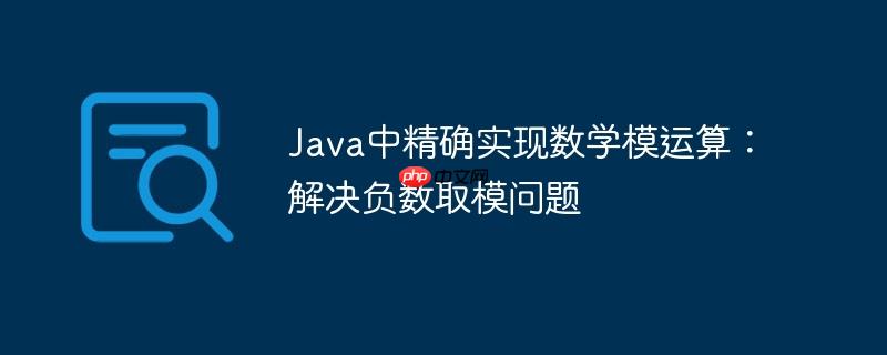 Java中精确实现数学模运算:解决负数取模问题