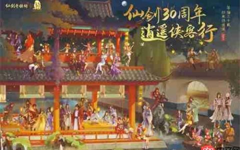 中手游公布《仙剑奇侠传》IP三十周年规划，多领域合作拓展IP价值