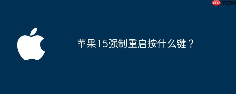 苹果15强制重启按什么键?