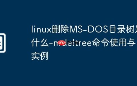 linux删除MS-DOS目录树是什么-mdeltree命令使用与实例