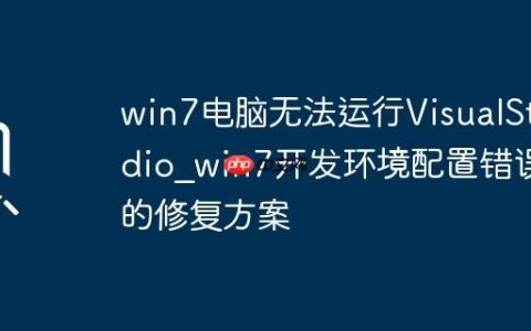 win7电脑无法运行VisualStudio_win7开发环境配置错误的修复方案