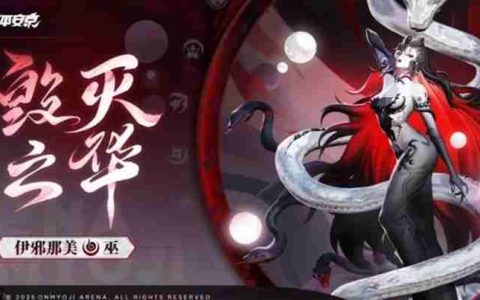 决战平安京伊邪那美有什么技能 伊邪那美技能介绍