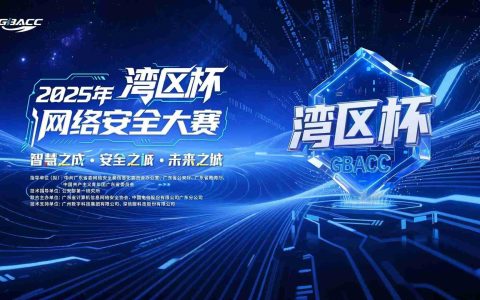 2025年“湾区杯”网络安全大赛启航面向全国开放报名——守护智慧安全未来城市