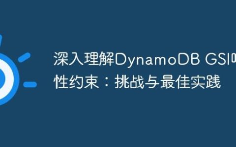 深入理解DynamoDB GSI唯一性约束：挑战与最佳实践