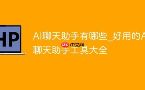 AI聊天助手有哪些_好用的AI聊天助手工具大全