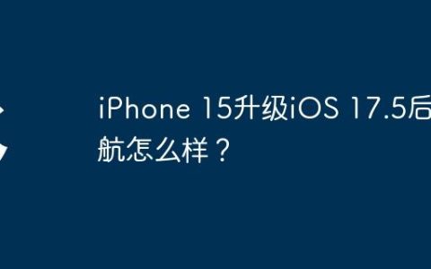 iPhone 15升级iOS 17.5后续航怎么样？