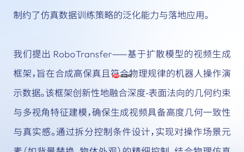 地平线RoboTransfer：几何一致视频世界模型，突破机器人操作泛化边界丨开发者说