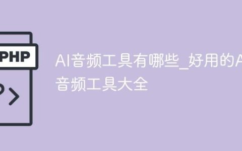 AI音频工具有哪些_好用的AI音频工具大全