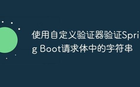 使用自定义验证器验证Spring Boot请求体中的字符串
