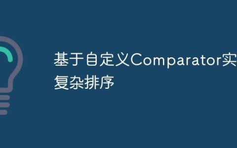 基于自定义Comparator实现复杂排序