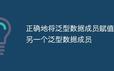 正确地将泛型数据成员赋值给另一个泛型数据成员