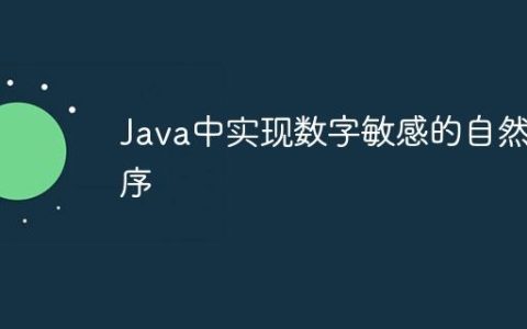 Java中实现数字敏感的自然排序