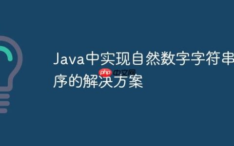 Java中实现自然数字字符串排序的解决方案