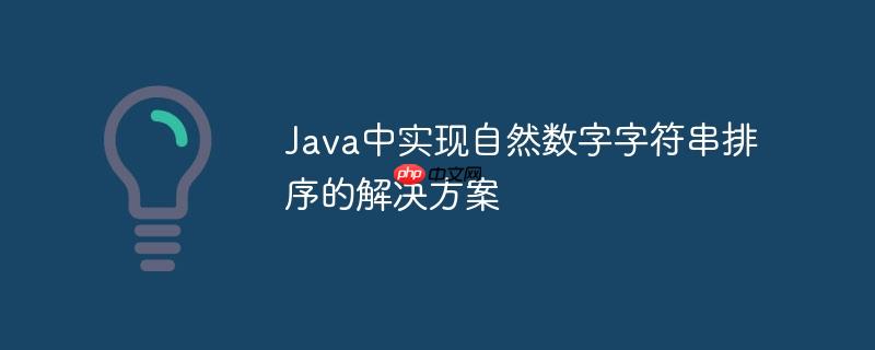 Java中实现自然数字字符串排序的解决方案