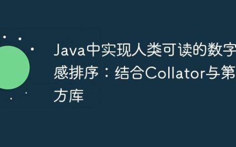 Java中实现人类可读的数字敏感排序：结合Collator与第三方库