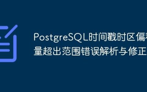 PostgreSQL时间戳时区偏移量超出范围错误解析与修正