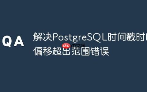 解决PostgreSQL时间戳时区偏移超出范围错误