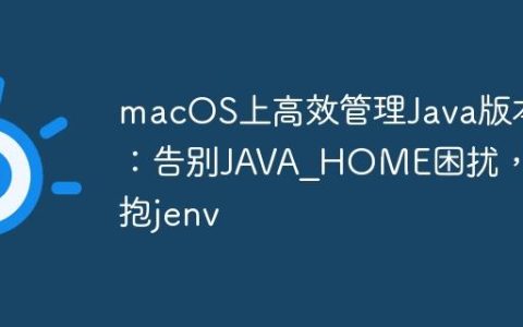 macOS上高效管理Java版本：告别JAVA_HOME困扰，拥抱jenv