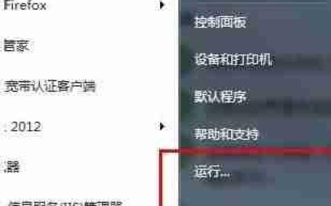 Win7系统开始菜单中的运行命令不见了、在哪里可以找到运行呢？