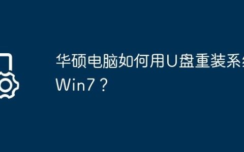 华硕电脑如何用U盘重装系统Win7？
