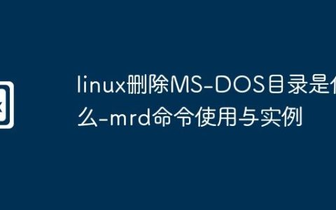 linux删除MS-DOS目录是什么-mrd命令使用与实例