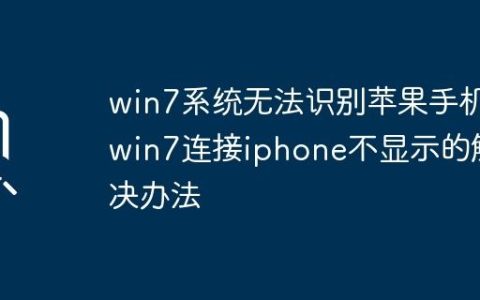 win7系统无法识别苹果手机_win7连接iphone不显示的解决办法