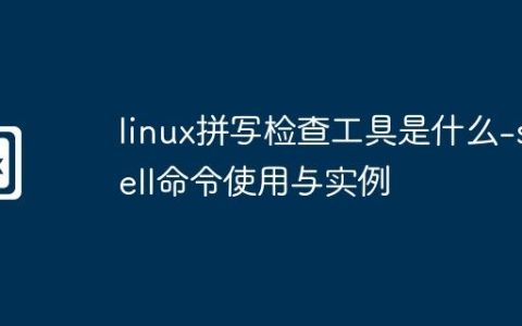 linux拼写检查工具是什么-spell命令使用与实例