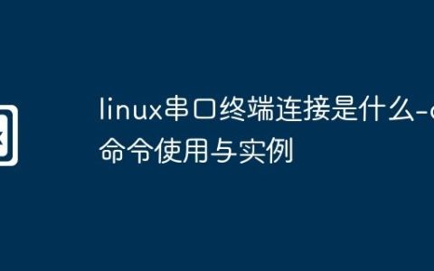 linux串口终端连接是什么-cu命令使用与实例