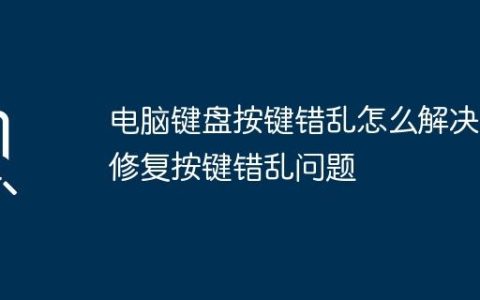 电脑键盘按键错乱怎么解决 修复按键错乱问题