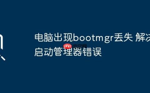 电脑出现bootmgr丢失 解决启动管理器错误