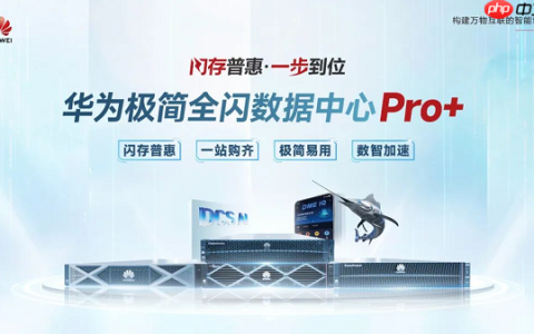 为数智化而生，华为商业市场极简全闪数据中心Pro+引领全闪走向普惠
