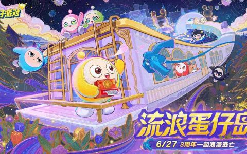 《蛋仔派对》三周年：太空逃亡启程！