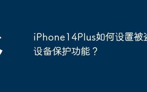 iPhone14Plus如何设置被盗设备保护功能？