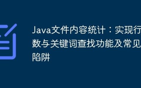 Java文件内容统计：实现行数与关键词查找功能及常见陷阱