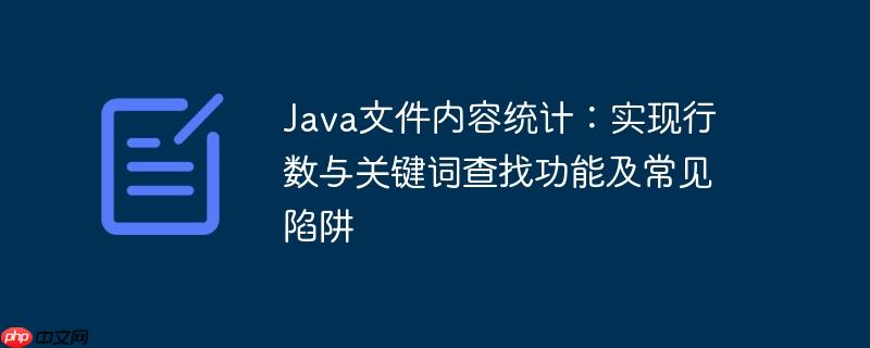 java文件内容统计:实现行数与关键词查找功能及常见陷阱
