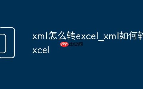 xml怎么转excel_xml如何转excel