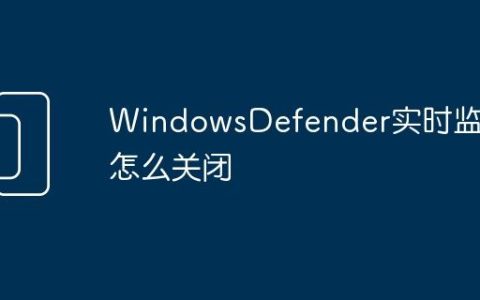WindowsDefender实时监控怎么关闭