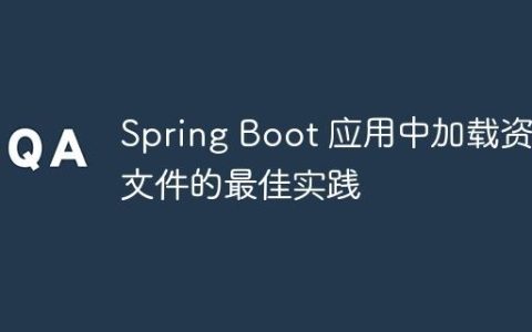 Spring Boot 应用中加载资源文件的最佳实践