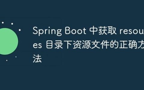 Spring Boot 中获取 resources 目录下资源文件的正确方法