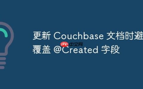 更新 Couchbase 文档时避免覆盖 @Created 字段