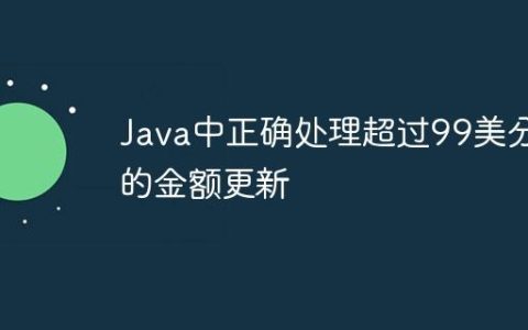 Java中正确处理超过99美分的金额更新