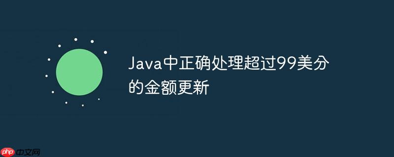 java中正确处理超过99美分的金额更新