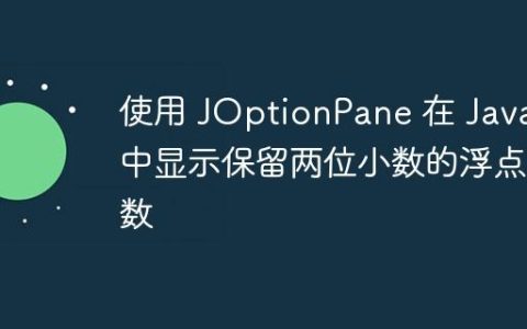 使用 JOptionPane 在 Java 中显示保留两位小数的浮点数