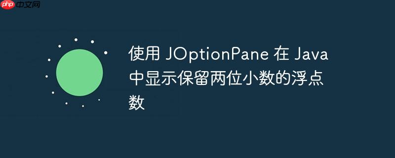 使用 joptionpane 在 java 中显示保留两位小数的浮点数