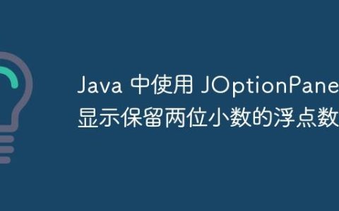 Java 中使用 JOptionPane 显示保留两位小数的浮点数