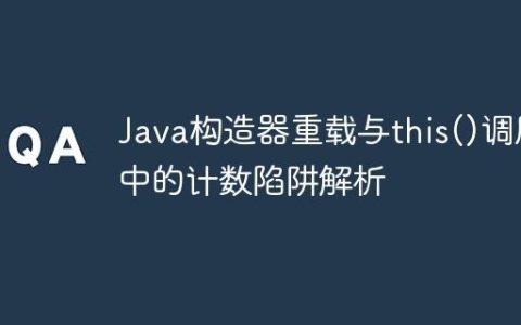 Java构造器重载与this()调用中的计数陷阱解析