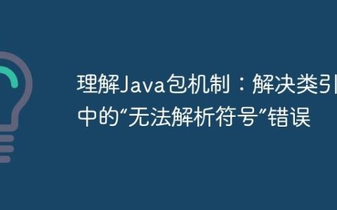 理解Java包机制：解决类引用中的“无法解析符号”错误