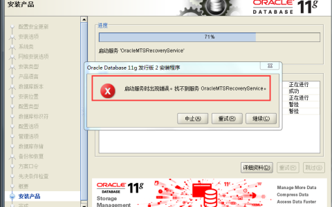 Oracle 11g安装时报启动服务出现错误，找不到OracleMTSRecoveryService的解决方法